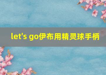 let's go伊布用精灵球手柄